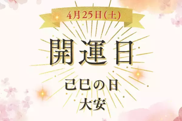 60日に一度の「己巳の日」×吉日「大安」最強金運日！ 4月25日（土）にやったほうが良いこと、避けたほうが良いこと…「不成就日」の重なりをどう乗りこなす？