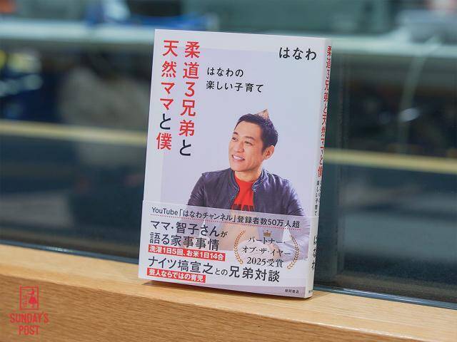 「僕は子どもを叱ったことがない」はなわの等身大の子育て本が話題 結婚25周年の思いも語る