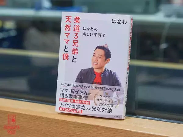 「「僕は子どもを叱ったことがない」はなわの等身大の子育て本が話題 結婚25周年の思いも語る」の画像