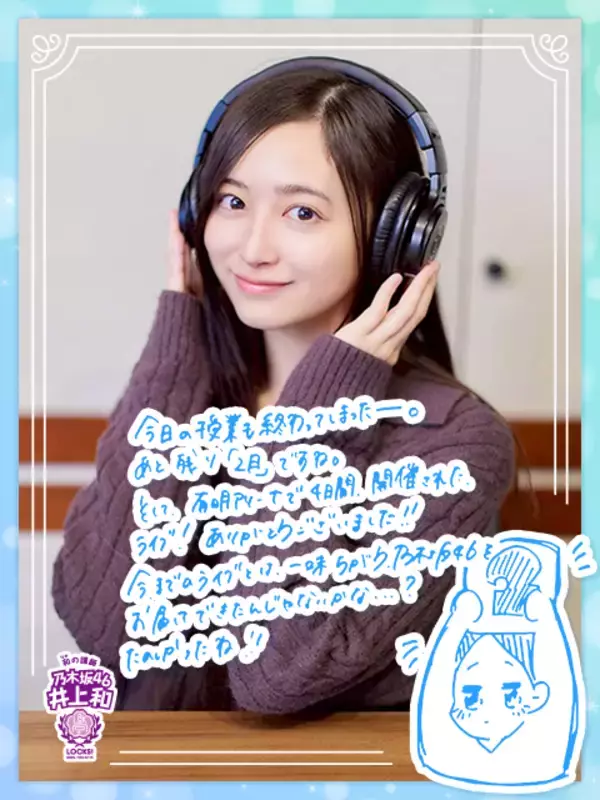 乃木坂46井上和「“さすが、かきさくさんだな”って…」初めてパフォーマンスを観た遠藤さくら＆賀喜遥香の“ユニット曲”に感動