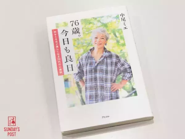 「79歳・中尾ミエ「今が人生で一番楽しい」年齢を重ねるほど自由になれる理由」の画像