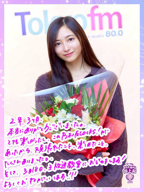 乃木坂46井上和「次がない寂しさはもちろんある」『乃木坂LOCKS!』休講前最後の授業で思わず涙「私こそ感謝を伝えたい」