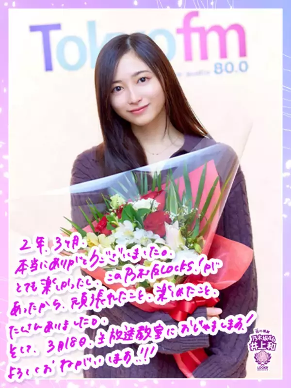 「乃木坂46井上和「次がない寂しさはもちろんある」『乃木坂LOCKS!』休講前最後の授業で思わず涙「私こそ感謝を伝えたい」」の画像