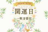 「2026年7月7日（火）は「一粒万倍日」！「七夕」と重なる開運日にやると良いこと、避けたいこと」の画像1