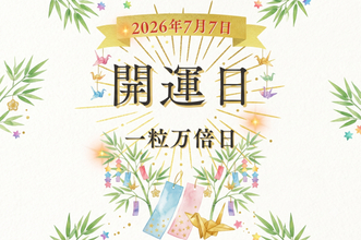 2026年7月7日（火）は「一粒万倍日」！「七夕」と重なる開運日にやると良いこと、避けたいこと