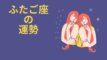 今週の12星座占い「双子座（ふたご座）」全体運・開運アドバイス【2026年5月18日（月）～5月24日（日）今週の運勢】