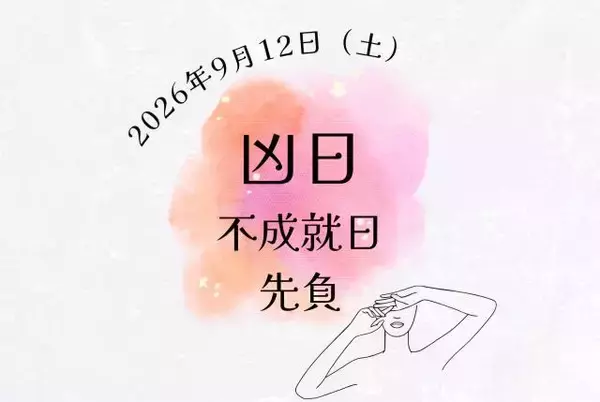 2026年9月12日（土）は凶日「不成就日」と「先負」が重なる日！運気の捉え方とおすすめの過ごし方【開運カレンダー】