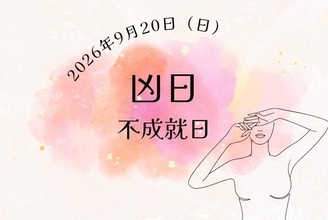 9月20日（日）は大安＆神吉日！  だけど凶日「不成就日」も重なる日の開運アクションは？【開運カレンダー】