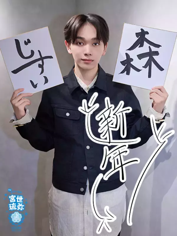 宮世琉弥 2026年プライベートの目標は？「森に行くことが多くて、そこで写真を撮るのがすごく落ち着く」働いていると“自然”を感じたくなる!?