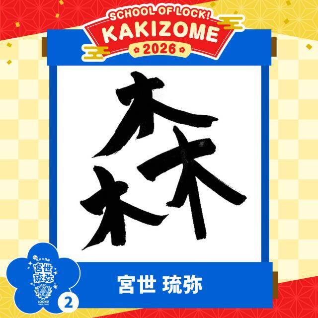 宮世琉弥 2026年プライベートの目標は？「森に行くことが多くて、そこで写真を撮るのがすごく落ち着く」働いていると“自然”を感じたくなる!?