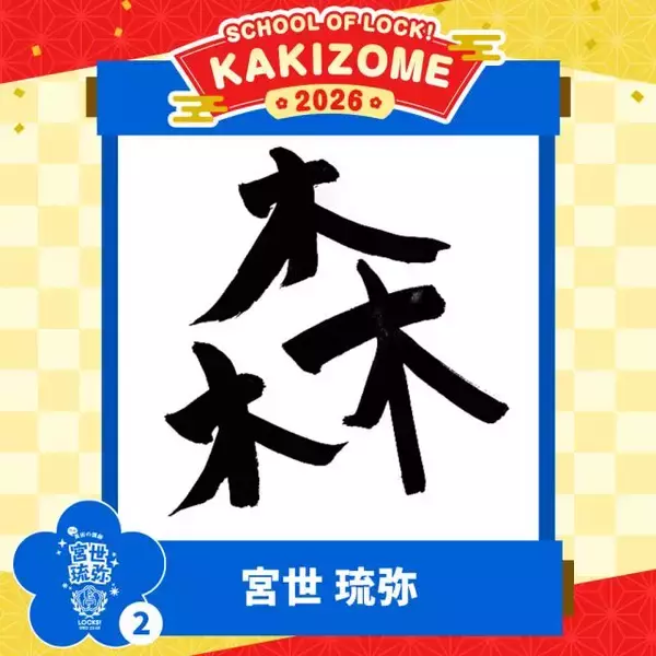 「宮世琉弥 2026年プライベートの目標は？「森に行くことが多くて、そこで写真を撮るのがすごく落ち着く」働いていると“自然”を感じたくなる!?」の画像