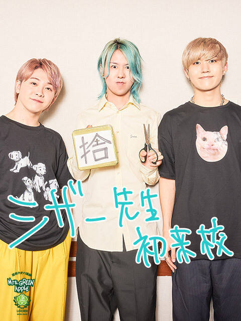 Mrs. GREEN APPLE藤澤涼架 過去の“衝撃写真”（!?）にメンバー爆笑「目がめっちゃ『助けて！』っていう目をしてる（笑）」