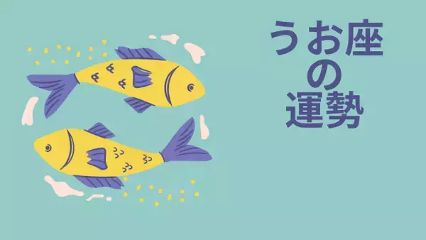 今週の12星座占い「魚座（うお座）」全体運・開運アドバイス【2026年8月10日（月）～8月16日（日）今週の運勢】