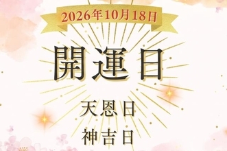 開運カレンダー◆10月18日（日）は吉日の天恩日・神吉日が重なる日！ でも、仏滅も重なる日…どう過ごす？