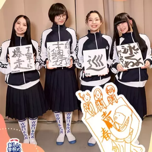 新しい学校のリーダーズが受験生の支えに… MIZYU「私たち、そっと寄り添えるらしいよ」