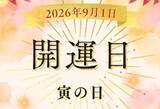 「2026年9月1日は「寅の日」！ 9月最初の開運日はどう過ごす？ 財布の新調・金運アップのポイントを解説【開運カレンダー】」の画像1