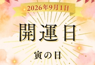 2026年9月1日は「寅の日」！ 9月最初の開運日はどう過ごす？ 財布の新調・金運アップのポイントを解説【開運カレンダー】