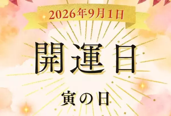 2026年9月1日は「寅の日」！ 9月最初の開運日はどう過ごす？ 財布の新調・金運アップのポイントを解説【開運カレンダー】