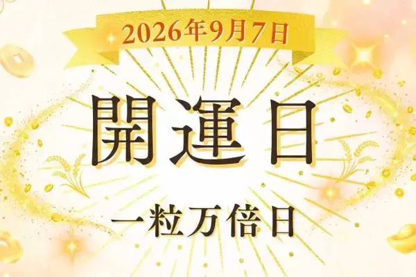 2026年9月7日（月）は「一粒万倍日」！ 二十四節気「白露」を迎える開運日の過ごし方【開運カレンダー】