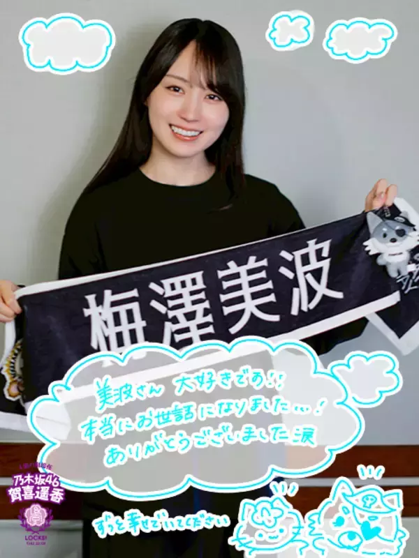 乃木坂46賀喜遥香「最後の最後までキャプテンでした」卒業コンサート後に梅澤美波から直接贈られた言葉とは？