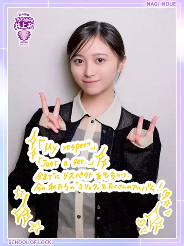 乃木坂46井上和「バンドエイドはクラッカーだったんですね！」アルバム『My respect』のジャケ写に散りばめられた秘密を語る