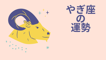 今週の12星座占い「山羊座（やぎ座）」全体運・開運アドバイス【2026年8月3日（月）～8月9日（日）今週の運勢】