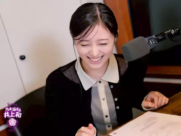 乃木坂46井上和「本当にやっていて良かった！」リスナーの“乃木坂46を知ったきっかけ”に感激！