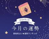 「2026年4月の運勢ランキング「数秘術占い」で分かる今月1位の運気は？ あなたの運勢順位は？ 幸運or要注意？」の画像1
