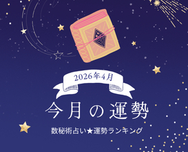 2026年4月の運勢ランキング「数秘術占い」で分かる今月1位の運気は？ あなたの運勢順位は？ 幸運or要注意？