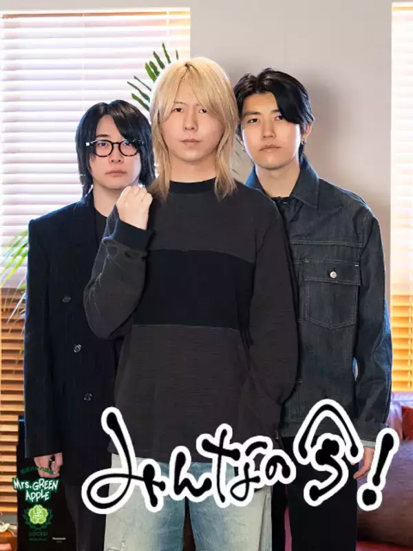 「Mrs. GREEN APPLE大森元貴「『すごい嫌だ～この人～』と思って（笑）」藤澤涼架と出会った当時に呼ばれて「嫌だった」“あだ名”とは？」の画像