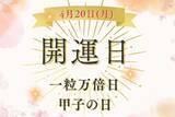 「「一粒万倍日×甲子」が重なるダブル吉日！ 2026年4月20日（月）何をすれば縁起が良い？ NG習慣も解説」の画像1