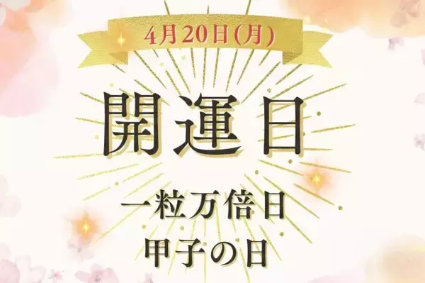 「一粒万倍日×甲子」が重なるダブル吉日！ 2026年4月20日（月）何をすれば縁起が良い？ NG習慣も解説