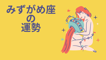今週の12星座占い「水瓶座（みずがめ座）」全体運・開運アドバイス【2026年8月10日（月）～8月16日（日）今週の運勢】