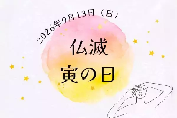 9月13日（日）は「仏滅」！ だけど開運日「寅の日」「月徳日」の吉日も重なる日の過ごし方