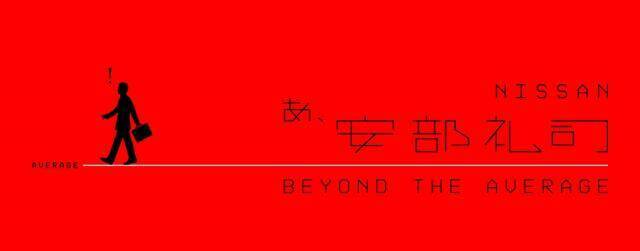「NISSAN あ、安部礼司」20周年記念イベント詳細発表！ 平原綾香、まなまる出演 感謝祭の全貌＆タイムテーブル公開、ふれあい企画も！