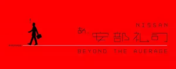 「「NISSAN あ、安部礼司」20周年記念イベント詳細発表！ 平原綾香、まなまる出演 感謝祭の全貌＆タイムテーブル公開、ふれあい企画も！」の画像
