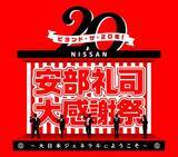 「「NISSAN あ、安部礼司」20周年記念イベント詳細発表！ 平原綾香、まなまる出演 感謝祭の全貌＆タイムテーブル公開、ふれあい企画も！」の画像4
