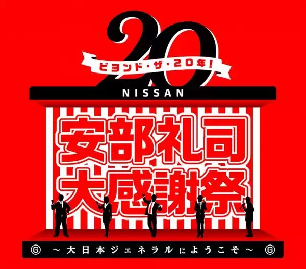 「「NISSAN あ、安部礼司」20周年記念イベント詳細発表！ 平原綾香、まなまる出演 感謝祭の全貌＆タイムテーブル公開、ふれあい企画も！」の画像