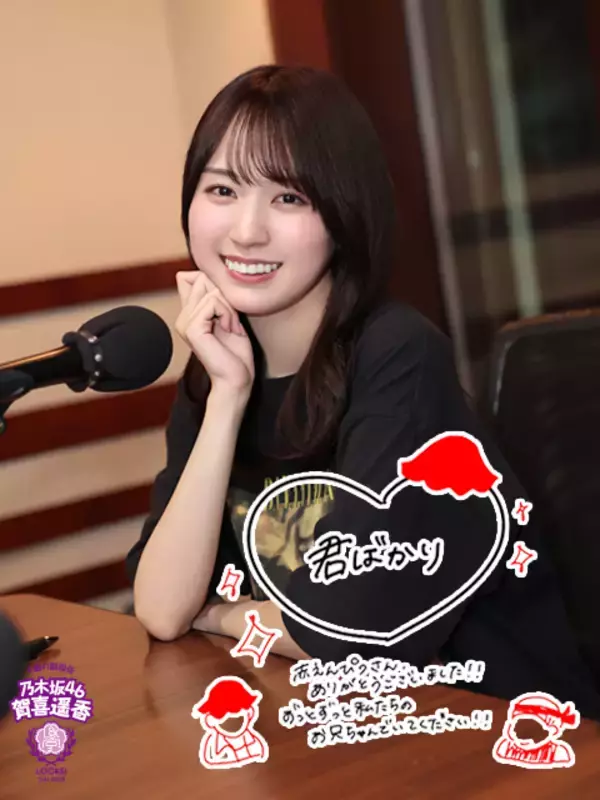 乃木坂46賀喜遥香「“公式お兄ちゃん”本当にありがとうございます！」フォークデュオ・赤えんぴつ提供曲「君ばかり」に感激！