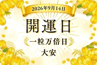 9月14日（月）は「一粒万倍日」！「大安」が重なる開運日！ 運気を育てる過ごし方【開運カレンダー】