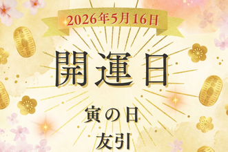 5月16日（土）は「寅の日×友引」金運の吉日と縁起の良い土曜日が重なる日、やると良いこと、実は向かないこととは？