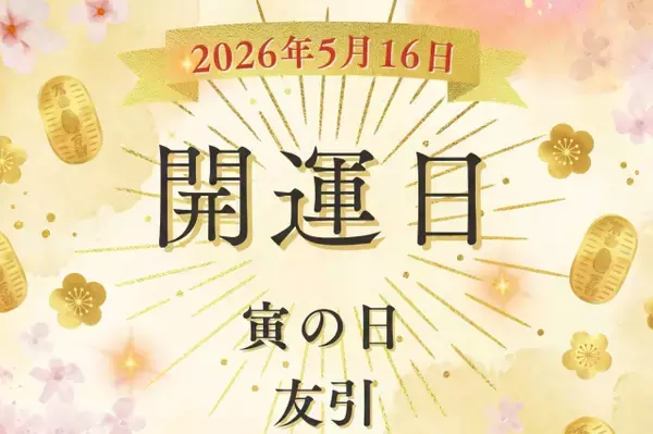 5月16日（土）は「寅の日×友引」金運の吉日と縁起の良い土曜日が重なる日、やると良いこと、実は向かないこととは？