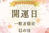 「6月12日（金）は一粒万倍日×巳の日！ 金運の縁起担ぎに人気の吉日にやったほうが良いこと、注意点を解説！」の画像1