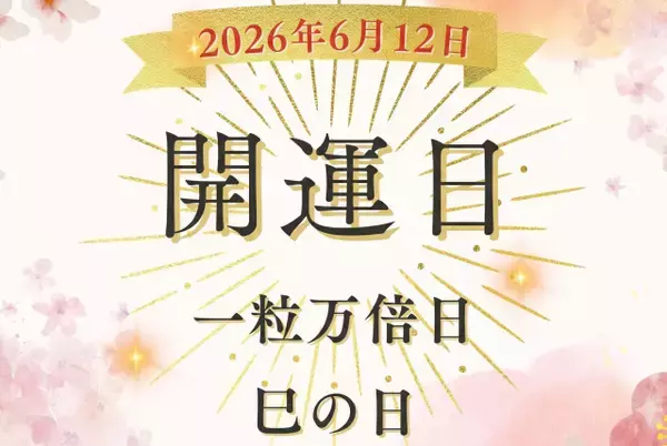 6月12日（金）は一粒万倍日×巳の日！ 金運の縁起担ぎに人気の吉日にやったほうが良いこと、注意点を解説！