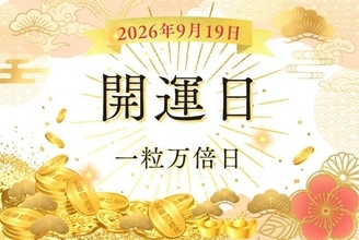 9月19日（土）は「一粒万倍日」！「神吉日」も重なる一方、凶日「仏滅」の過ごし方は？【開運カレンダー】