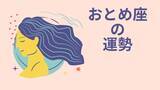 「今週の12星座占い「乙女座（おとめ座）」全体運・開運アドバイス【2026年8月3日（月）～8月9日（日）今週の運勢】」の画像1