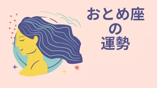 今週の12星座占い「乙女座（おとめ座）」全体運・開運アドバイス【2026年8月3日（月）～8月9日（日）今週の運勢】