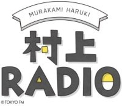 村上春樹「僕は一時期これを携帯の着メロにしていました」と語る楽曲とは？
