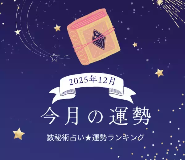 2025年12月の運勢ランキング「数秘術占い」で分かる今月1位の運命数は？ あなたの運勢は幸運？ 要注意？