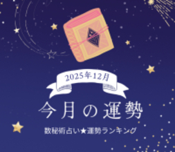 2025年12月の運勢ランキング「数秘術占い」で分かる今月1位の運命数は？ あなたの運勢は幸運？ 要注意？